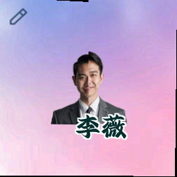 李薇